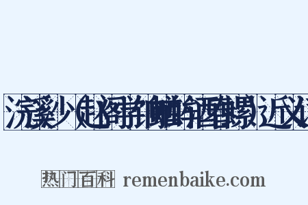 浣溪沙（赵阁学饷蝤蛑酒春螺）近义词是什么意思的图片
